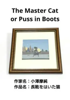 나무 액자 장화를 신은 오자와 마스미 고양이