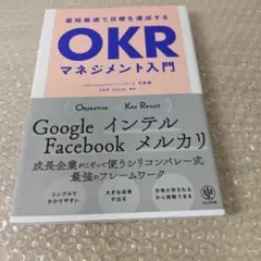 最短最速で目標を達成するOKRマネジメント入門　天野勝