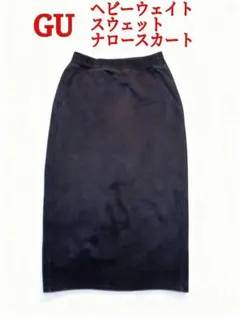 GU ブラック ヘビーウェイト スウェット ナロースカート
