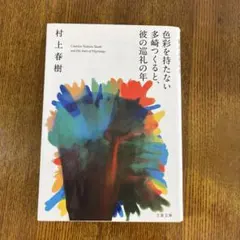 村上春樹 『色彩を持たない田崎つくると、彼の巡礼の年』ハンドメイド