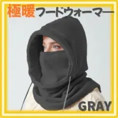 極暖 フードウォーマー ネックウォーマー バラクラバ 防寒 男女 フリースグレー