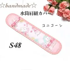 S48★水筒肩紐カバー ☆ハンドメイド☆ふんわり☆女の子☆ロング☆ユニコーン☆のサムネイル