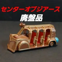 ディズニー トミカ センターオブジアース 廃盤品 ミニカー
