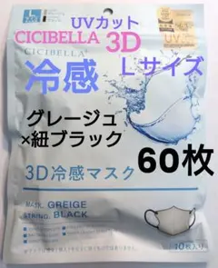 シシベラ　CICIBELLA　冷感　3D小顔バイカラーマスク　Cタイプ　60枚Ｌ