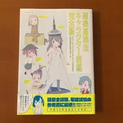 建築基準法キャラクター図鑑 完全版