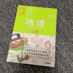 中学入試まんが攻略BON!社会　地理上巻 改訂版 まんがではじめる中学入試対策!