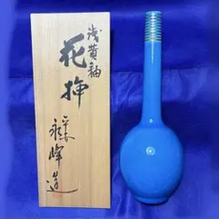 尊式花入 古代黄交趾 中村翠嵐 共箱入 茶道具 華道具 花器 京焼 伝統