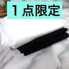 ◆１点限定◆＜３枚で１０.１ｍ＞日本製＊ニット接着芯＊アソート＊白黒＊runpo