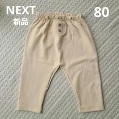 新品 NEXT baby　ネクスト　80　裏起毛 長ズボン　男の子　女の子 ①