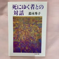 死にゆく者からの言葉 鈴木秀子 死にゆく者からの言葉』鈴木秀子 | 文春文庫