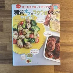 作りおき　糖質オフ　やせる　ダイエット　料理