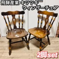 飛騨産業 オールドキツツキ ローガンチェア レッド 赤 レトロ