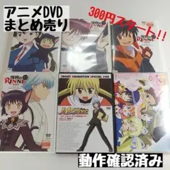 【DVD】アニメDVD まとめ売り 6本セット