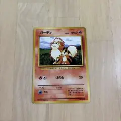 ポケモンカード　旧裏　ガーディ