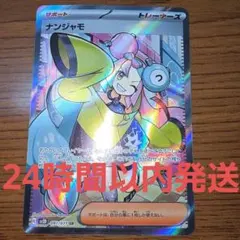 ナンジャモ SR SV2D クレイバースト 091/071