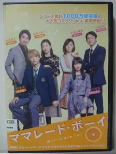 ママレード・ボーイ DVD/桜井日奈子 吉沢亮 佐藤大樹 優希美青 中山美穂