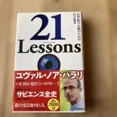 21 Lessons 21世紀の人類のための21の思考のサムネイル