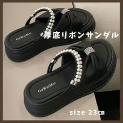 セール 厚底　リボン　23㎝　パール　サンダル　フラット　ブラック　ミュール