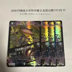 デュエマ　フットレストレース　力が欲しいか？　ホイル　4枚のサムネイル