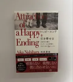 ハッピーエンドを引き寄せる 大好きな彼のたった一人の女性になるための34レッスン