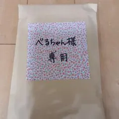 べるちゃん様専用のサムネイル