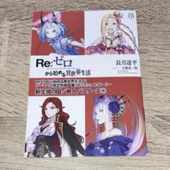 Re:ゼロから始める異世界生活42巻特典　リゼロ　ゲーマーズ