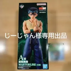 幽遊白書　一番くじ　A賞 浦飯幽助 G賞 ステッカー付き　新品未開封