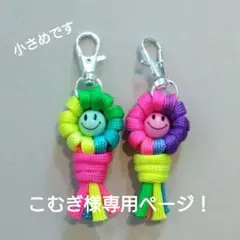 こむぎ様専用ページ！