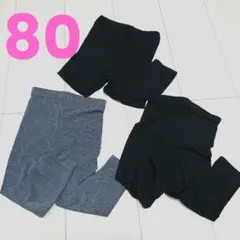 【匿名便】ユニクロ ベビー ヒートテック レギンス 3点セット 80cm