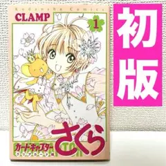 初版・チラシ付】カードキャプターさくら ［1巻 ］CLAMP 講談社 - メルカリ