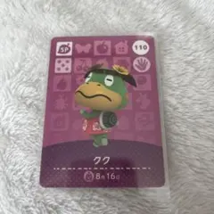 どうぶつの森 amiiboカード クク 110