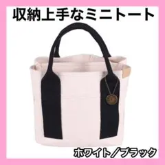 ▼ミニトートバッグ ホワイト/ブラック キャンバス 大容量 レディース 収納29