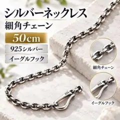 シルバーネックレス　細角チェーン 50cm 925 イーグルフック ホイール