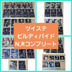 ビルディバイド　ツイステ　N,Rコンプセット
