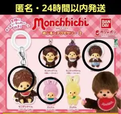 【新品未開封】もんちっちめじるしアクセサリー２　モンチッチガチャ