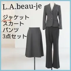 極美品 L.A.beau-je 3点セットスーツ ピンストライプ 黒 11AR