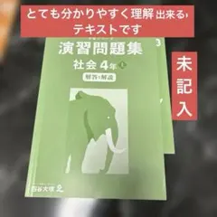 四谷大塚 予習シリーズ 演習問題集 社会 4年 上　　　69