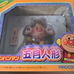 アンパンマン　五月人形　新品　廃盤 Amazon.co.jp: アンパンマン 5月人形 : おもちゃ