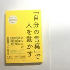 「自分の言葉」で人を動かす