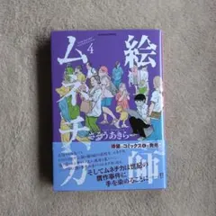 ムネチカ 4巻