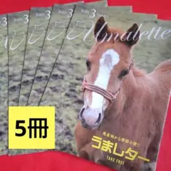 うまレター 2025.3 vol.213 5冊
