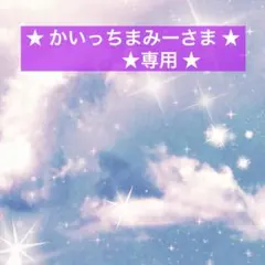 ★ かいっちまみーさま・専用 ★ 生花etc