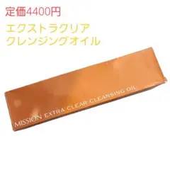 新品未使用品　ミッション　エクストラクリア　クレンジングオイル　美容　化粧品