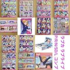 ◆〈即購入可〉ラブライブ ラブカ SD/BP3/PB ノーマルコンプセット