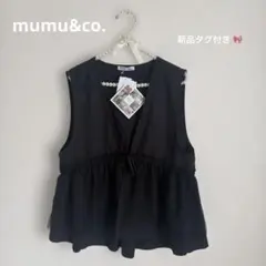 【新品タグ付き】MUMU&Co. チュールペプラムベスト ジレ ブラック 黒