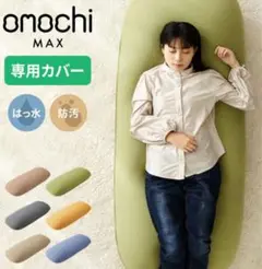 omochi MAX用ビーズクッションカバー