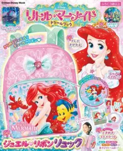 リトルマーメイド ドリームブック　付録　ジュエルリボンリュック 新品未使用