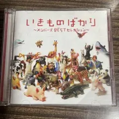 いきものばかり ～メンバーズ BEST セレクション～