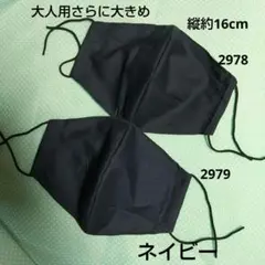 布マスク 大人用さらに大きめサイズ(縦約16cm)2枚 ネイビー