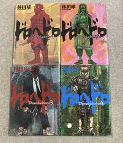 ドロヘドロ 1〜4巻 林田球